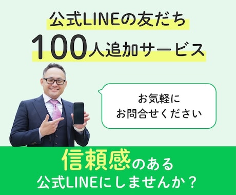LINE公式アカウントの友だち増やします 公式LINEの友だちを簡単に増加！ イメージ1