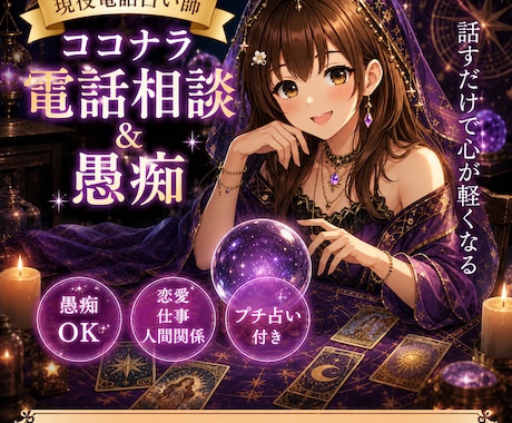 電話占い師が相談から愚痴までお話相手になります 恋愛・仕事・人間関係など考えすぎて疲れた心を整理します イメージ1