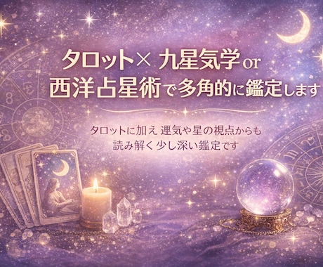 タロット×気学or占星術で状況を多角的に鑑定します タロットに加え運気や星の視点からも読み解く少し深い鑑定です。 イメージ1
