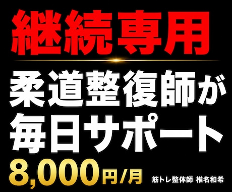 継続専用・柔道整復師がダイエットサポートします 継続者限定・柔道整復師が毎日サポート イメージ1