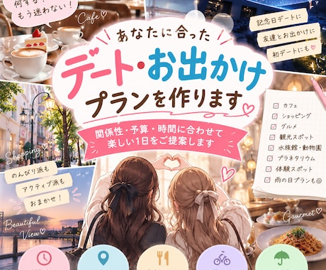 あなたに合ったデート・お出かけプランを作ります イメージ1