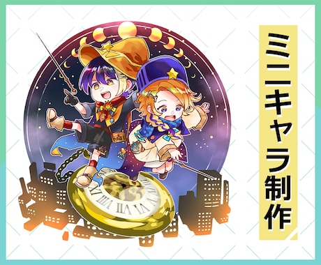 ミニキャラ(SDキャラ)描きます 等身高めなSDが好きなあなたに イメージ1