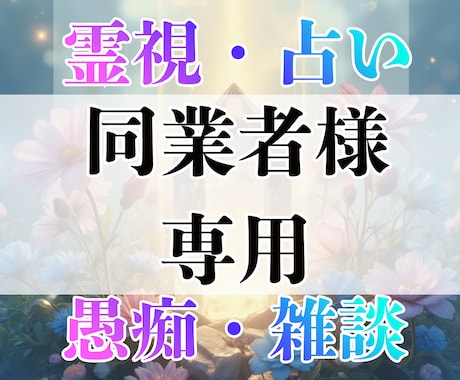 霊視・占い・同業者様の愚痴聞きます 私にお話してストレスを発散してください イメージ1