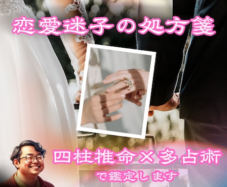 関係性・相手の性質・相性・未来の流れを鑑定します 本名での誠実・安心鑑定＝四柱推命×多占術で深く読み解きます イメージ1