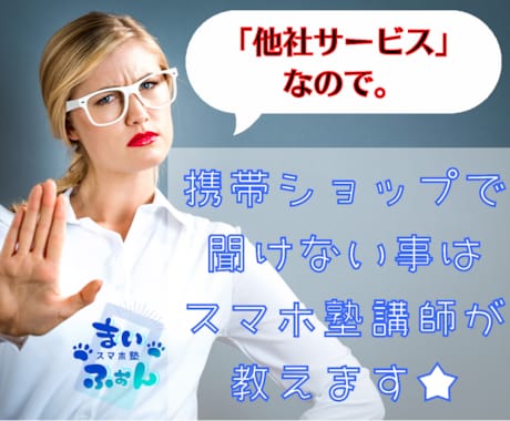 スマホ塾講師が携帯ショップで聞けない事教えます 冷たい店員さんに心が折れた貴方に イメージ1