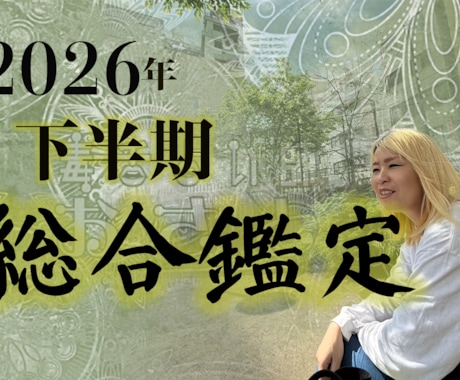 2026年下半期を占います 2026年7月～12月までの総合運を鑑定いたします イメージ1