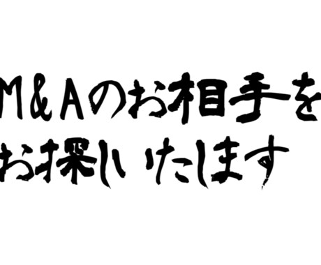 M＆Ａの相手先をお探しいたします 事業（会社）を売りたい、買いたい。をお手伝いいたします。 イメージ1