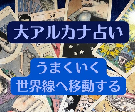 大アルカナで潜在意識と現状の間にある矛盾を探します 【うまくいく世界線への移動】22枚のカードで探ります！ イメージ1