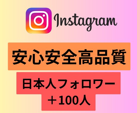 インスタグラム日本人フォロワー＋100増加させます 安心安全な日本人フォロワーを増加させます。 イメージ1