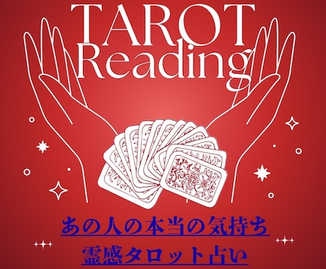 あなたの「あの人」との恋の行方、ズバリ鑑定します 【恋愛鑑定書】PDFにて2日以内にお送りします イメージ1