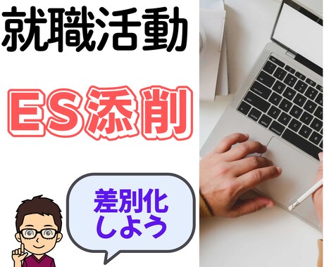 誰が読んでもわかりやすいESに添削します 5ヶ月で就活相談700件の実績　キャリコンが完全サポート！ イメージ1