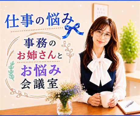 職場のお悩み♦️不満やモヤモヤを一緒に整理します 上司／部下／先輩／後輩／お局／同僚に言えない社内の作戦会議室 イメージ1