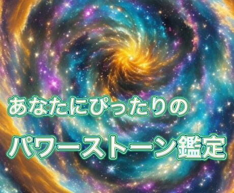 今のあなたおすすめのパワーストーンご提案します あなたに力を貸してくれるパワーストーンをご提案します。 イメージ1
