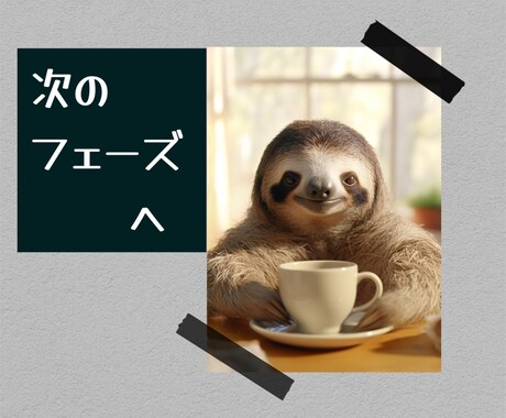 過去を癒やされたなら次はその過去をパワーに変えます 怖い怖い言ってないで！自分の足で立とう！あなたならできる！ イメージ2
