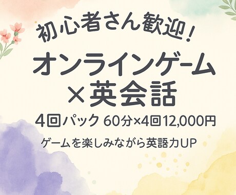 週１回オンラインゲーム×英会話コーチングをします “話せる英語力”を加速！ バイリンガル講師が徹底サポート。 イメージ2
