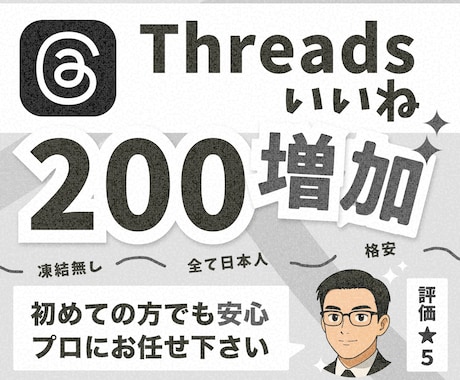 Threads（スレッズ）200いいね拡散します 投稿の反応を強化！高品質プロモーションで視認性アップ イメージ1