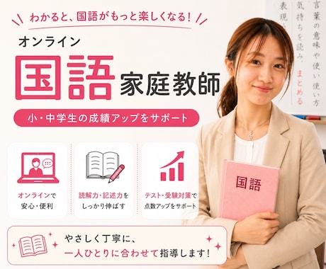 現役塾講師が国語を教えます 楽しく学んで、国語が得意になる！ イメージ1