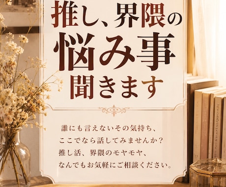 オタク/同人のお話、お悩みなど聞きます 二次元/三次元の貴方の推しや「好き」などでも聞きます！ イメージ1