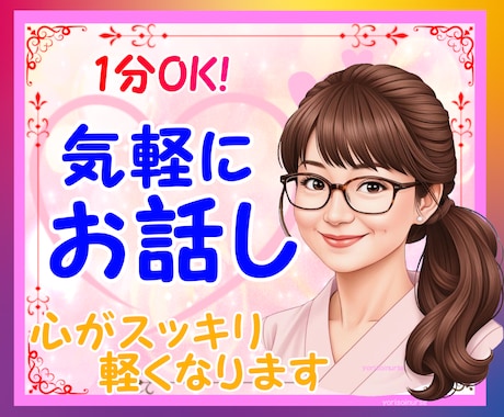 今すぐ話そう✨悩み・愚痴・相談　お聴きします 男女OK/人生相談/雑談/なんでもOK。お気軽に　1分でも♪ イメージ1