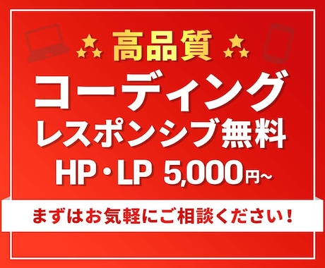 HP/LPコーディング【レスポンシブ無料】します HTML/CSS/JS/XD/PSD/AI/Figma対応！ イメージ1