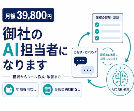 月額39,800円で御社のAI担当者になりますます イメージ1