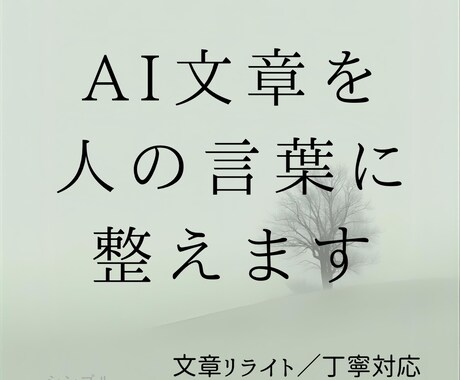 AI文章を、人の言葉に整えます AI文章を人の言葉に整える文章リライト イメージ1