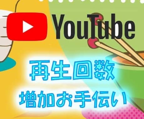 YouTube再生回数を増加させます 1000回から承ります（日本限定可です） イメージ2