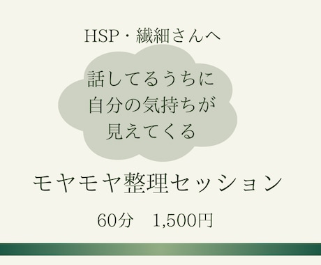 HSP・繊細さんのモヤモヤを一緒に整理します 頑張りすぎる繊細さんへー自分を責める時間から、認める時間へ イメージ1