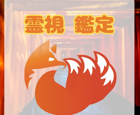 守護霊(霊)/故人/土地 関係をメインに視ます 不安解消の為に、お気軽に霊視鑑定 イメージ1