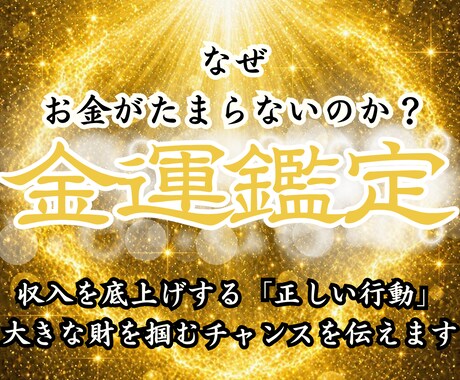 霊視占いで金運好転の時期を特定し財運を掴みます 臨時収入や金財の縁を現実に同期させ、豊かさを願望成就へ イメージ1