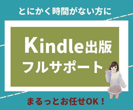Kindle出版フルサポートいたします ★とにかく時間がない方におすすめです イメージ1