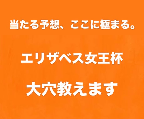 競馬　エリザベス女王杯の勝ち馬を当てます ある手法を用いて勝ち馬を導き出す方法をお伝えいたします。 イメージ1