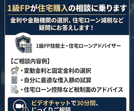 1級FPが住宅購入の相談に乗ります 金利や金融機関の選択、住宅ローン減税など疑問にお答えします！ イメージ1