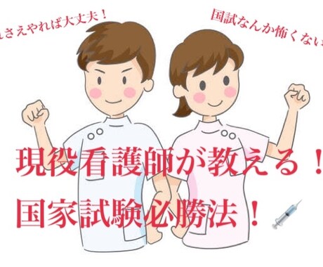現役看護師が国家試験の勉強のコツを簡単に教えます 現役看護師が国試対策を徹底解説勉強方法や要点をサクッと解説 イメージ1