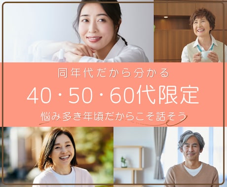 40・50・60代:悩み多き年頃＊お話お聴きします 仕事・家族・人間関係・健康…私も同じ！同年代だからこそ分かる イメージ1
