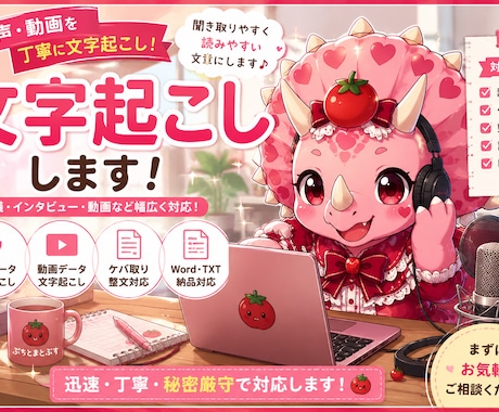 音声・動画を丁寧に文字起こしします 会議・インタビュー・YouTubeなど幅広く対応します イメージ1
