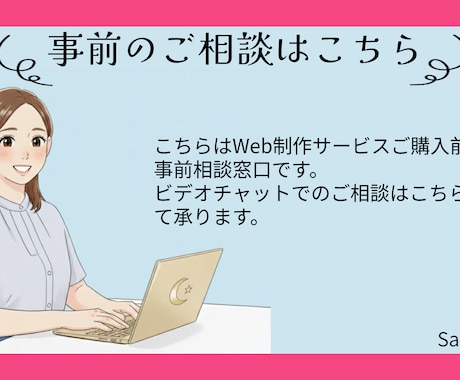 ご購入前にビデオチャットでご相談を受け付けます テキストだけでなくビデオチャットでご相談されたい方へ イメージ1