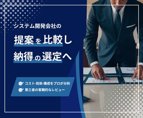 システム開発会社の提案を比較し助言します 提案の違いを整理して納得の選定へ イメージ1