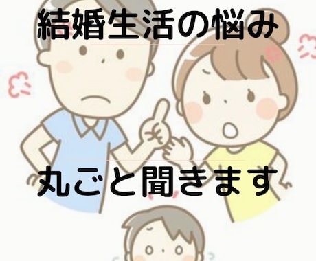 結婚生活の悩みまるごと聞きます 相手に話せないことまず吐き出してみませんか？ イメージ1