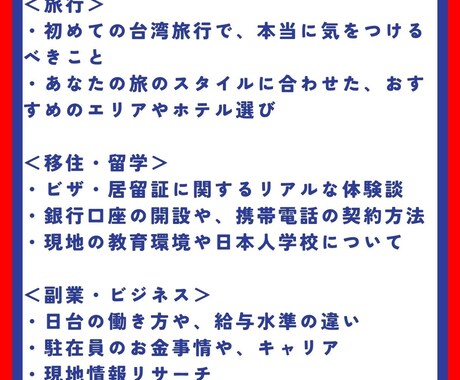 台湾に関するご質問、現役駐在員がお答えします 旅行・留学・移住・企業・現地調査など全力でお応えします！ イメージ2
