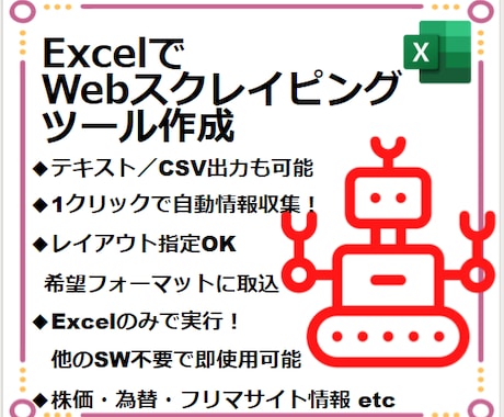 ExcelでWebスクレイピングツール作成します ☆納品次第すぐご使用可能です☆API操作もご相談下さい☆ イメージ1