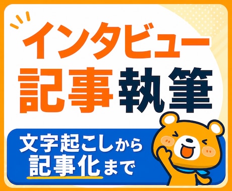 お試し特価！インタビュー記事を作成します 先着10名限定価格で対応します イメージ1