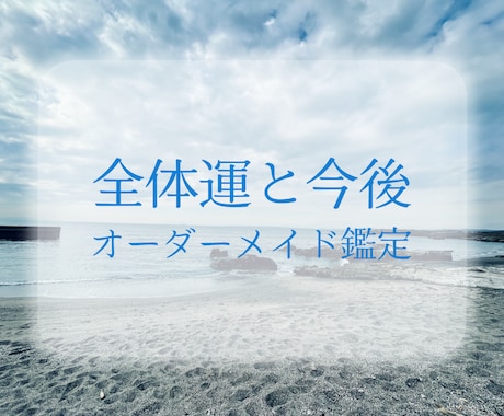 総合運と今後の流れを鑑定します 今のあなたに合わせた総合オーダーメイド鑑定 イメージ1