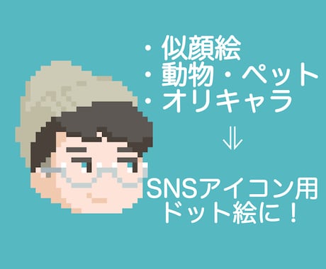 シンプルかわいい！SNS用ドット絵アイコン描きます 動物や食べ物、似顔絵、オリキャラドット。まずはご相談ください イメージ1