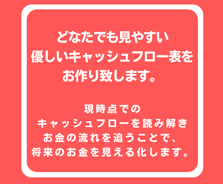 初めての方向け♪優しいキャッシュフローを作ります プロのFPが、あなたのお金を「見える化」します！ イメージ2