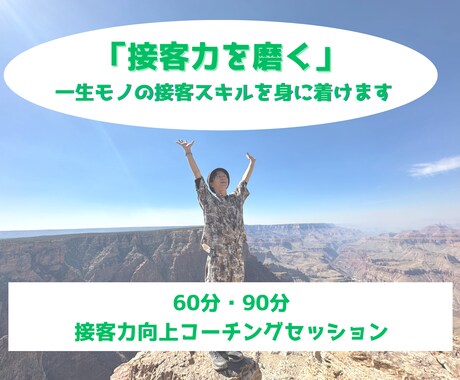 自分らしさを活かした接客のためのコーチングをします 自身の魅力を知って、あなたにしかない接客スキルを磨きます！ イメージ1