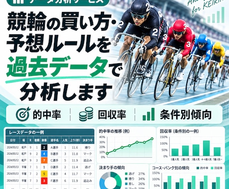 競輪の過去データから傾向を分析します イメージ1