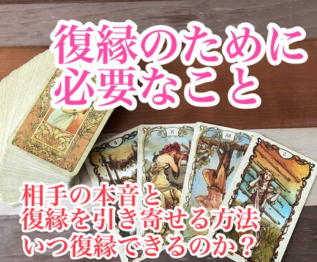 忘れられないあの人！復縁する方法を占います お相手の気持ち、復縁のアドバイスを霊感タロットでリーディング イメージ1