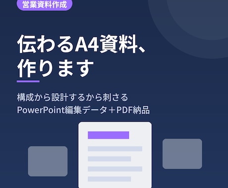 伝わるA4営業資料・提案資料を作成します イメージ1