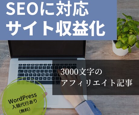 アフィリエイト記事（3000字）書きます 【SEO実績あり】ニーズリサーチ・構成案作成後、執筆します イメージ1
